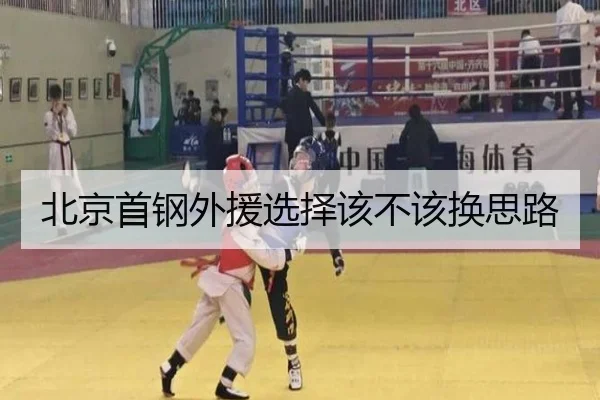 北京首钢外援选择该不该换思路