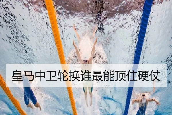皇马中卫轮换谁最能顶住硬仗