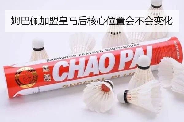 姆巴佩加盟皇马后核心位置会不会变化