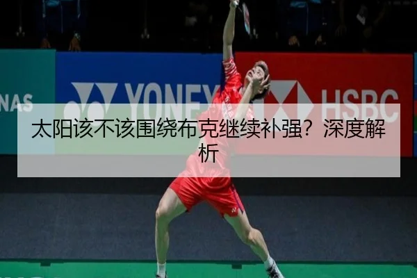 太阳该不该围绕布克继续补强？深度解析