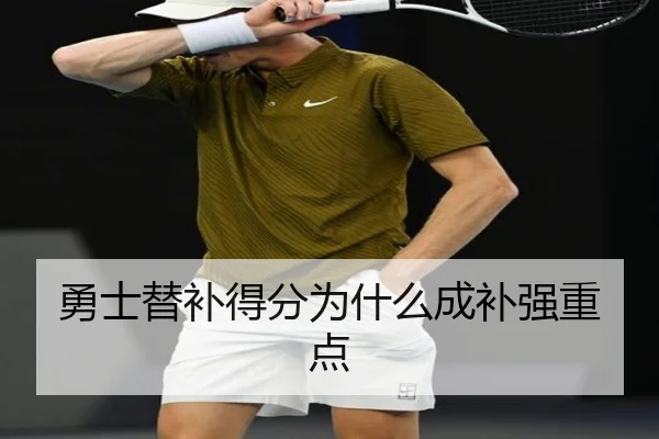 勇士替补得分为什么成补强重点