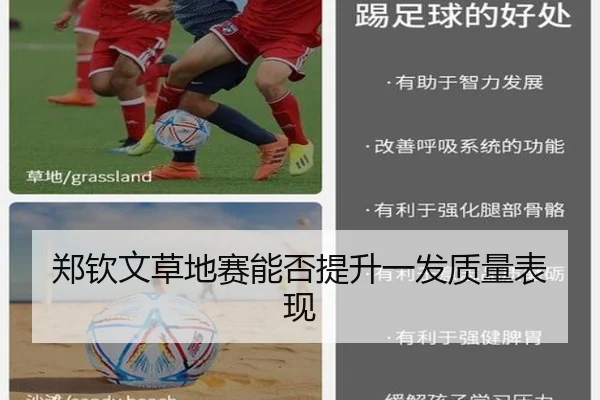 郑钦文草地赛能否提升一发质量表现