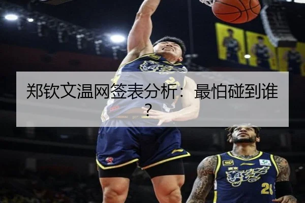 郑钦文温网签表分析：最怕碰到谁？