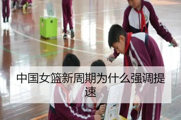 中国女篮新周期为什么强调提速