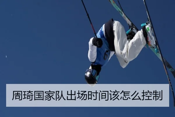 周琦国家队出场时间该怎么控制