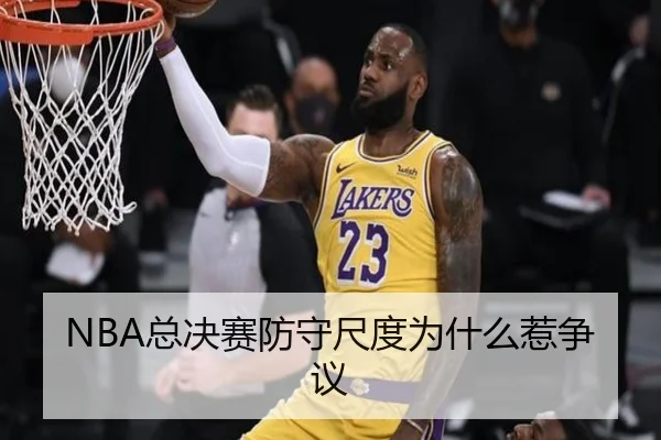NBA总决赛防守尺度为什么惹争议